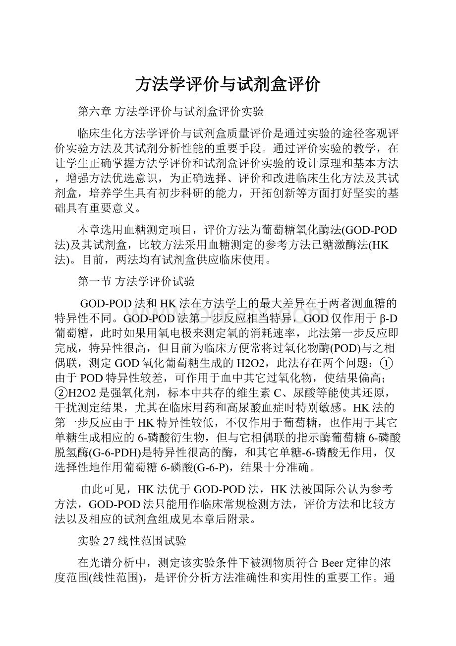 方法学评价与试剂盒评价.docx