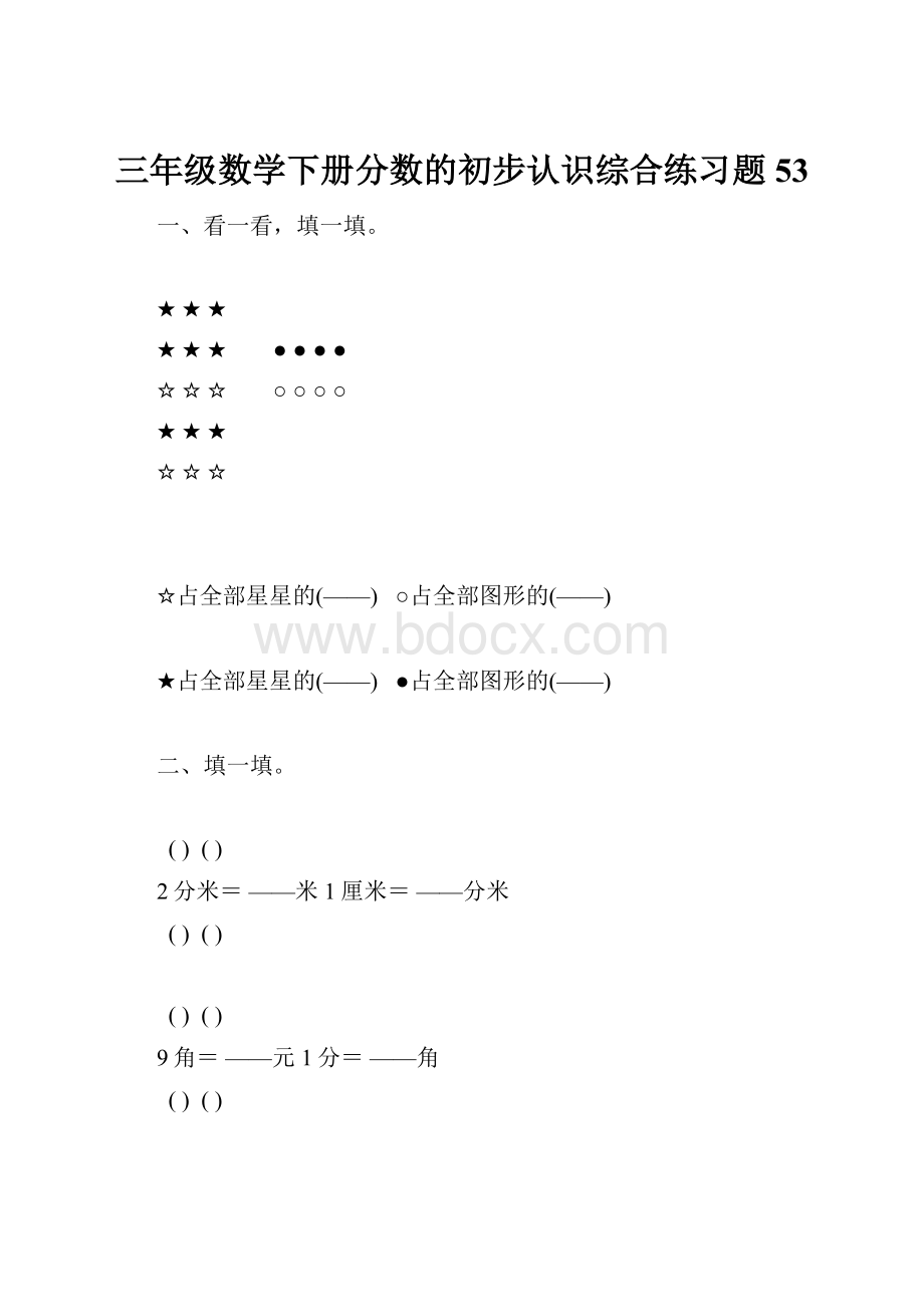 三年级数学下册分数的初步认识综合练习题53.docx