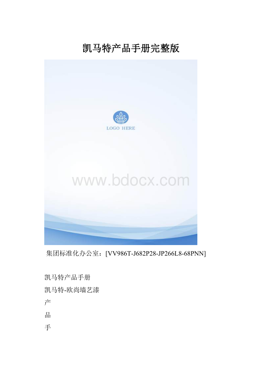 凯马特产品手册完整版.docx