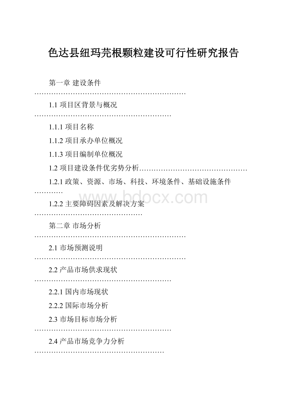 色达县纽玛芫根颗粒建设可行性研究报告.docx