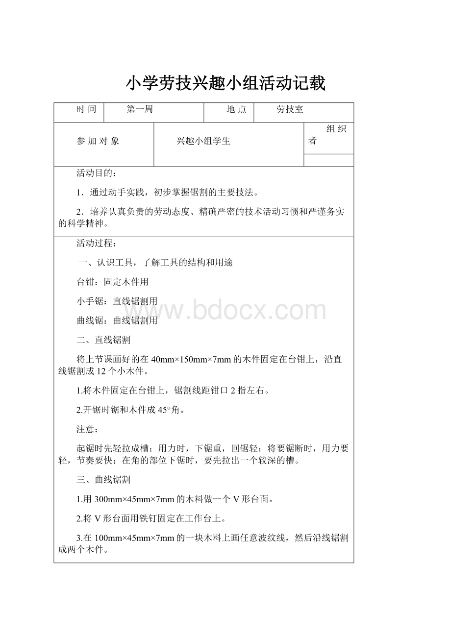 小学劳技兴趣小组活动记载.docx_第1页