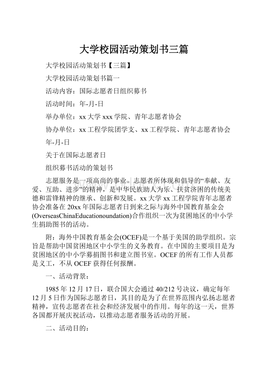 大学校园活动策划书三篇.docx