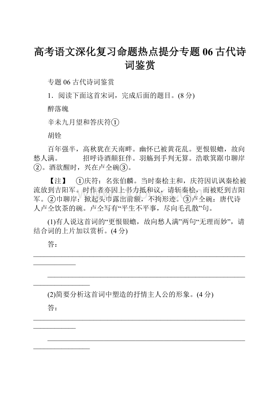 高考语文深化复习命题热点提分专题06古代诗词鉴赏.docx_第1页