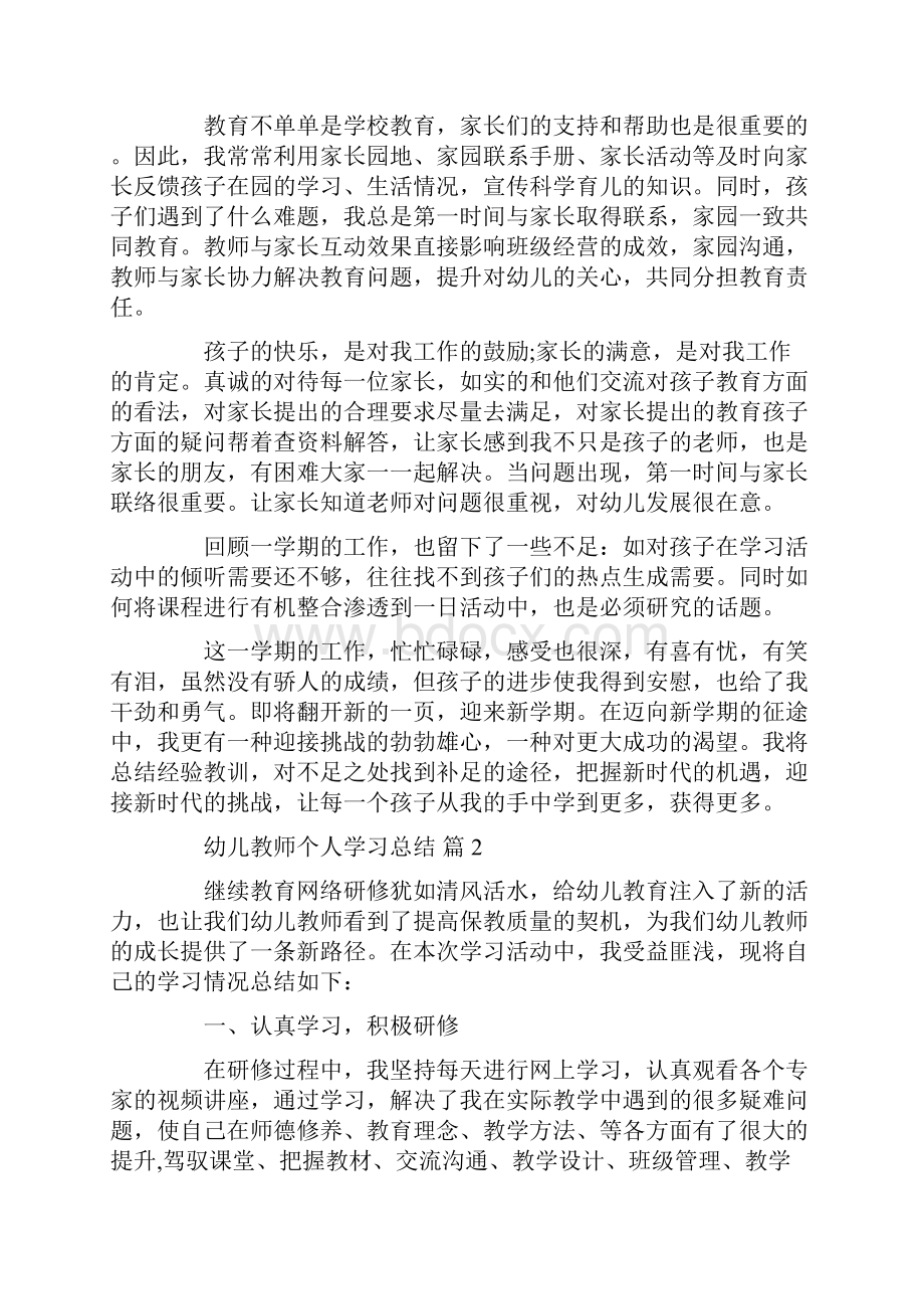 幼儿教师个人学习总结.docx_第2页