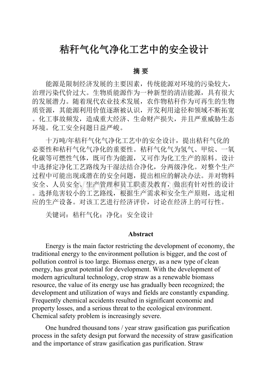 秸秆气化气净化工艺中的安全设计.docx_第1页