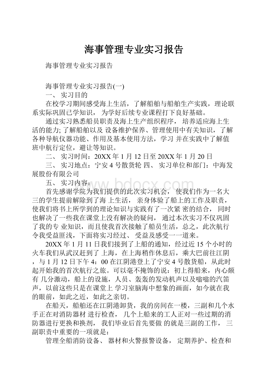 海事管理专业实习报告.docx