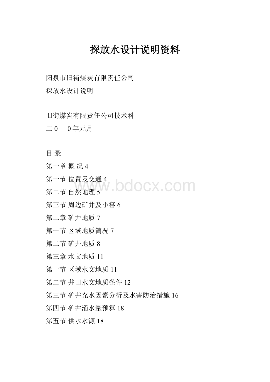 探放水设计说明资料.docx