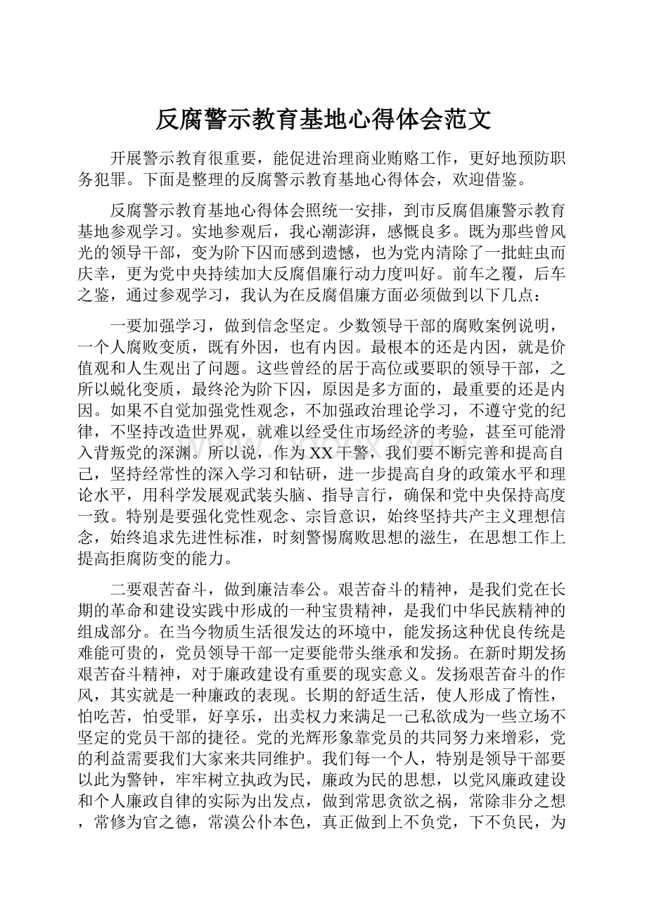 反腐警示教育基地心得体会范文.docx