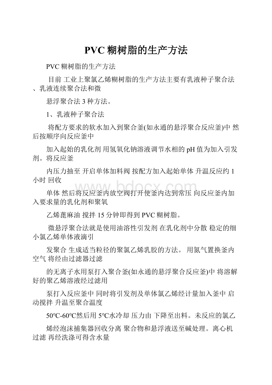 PVC糊树脂的生产方法.docx