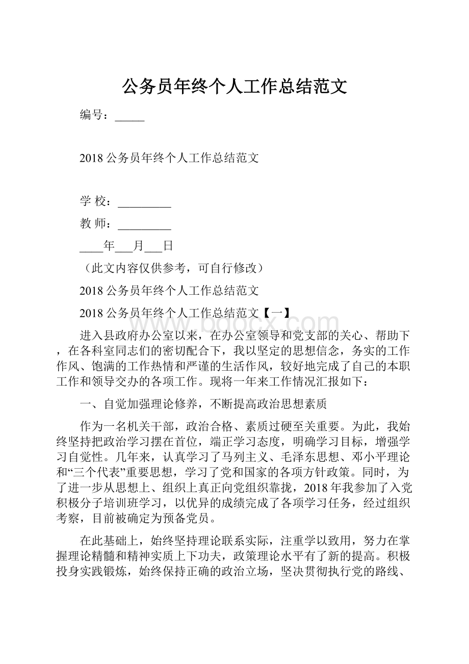 公务员年终个人工作总结范文.docx