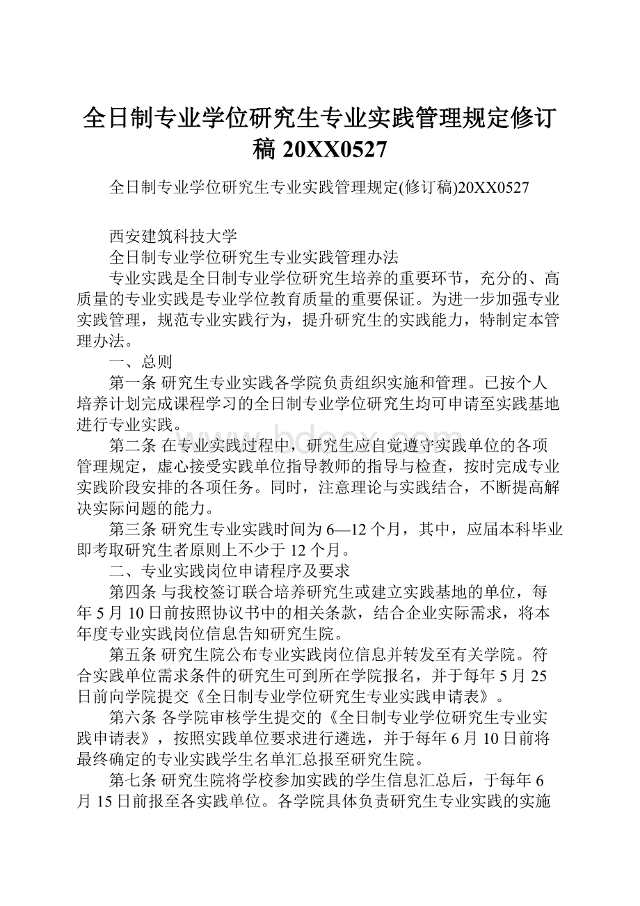 全日制专业学位研究生专业实践管理规定修订稿20XX0527.docx_第1页