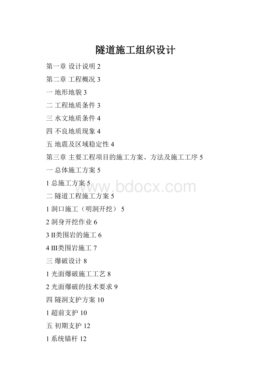 隧道施工组织设计.docx