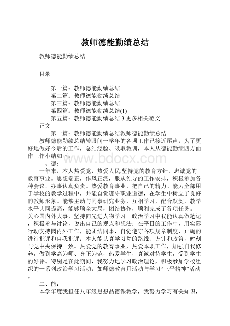 教师德能勤绩总结.docx_第1页