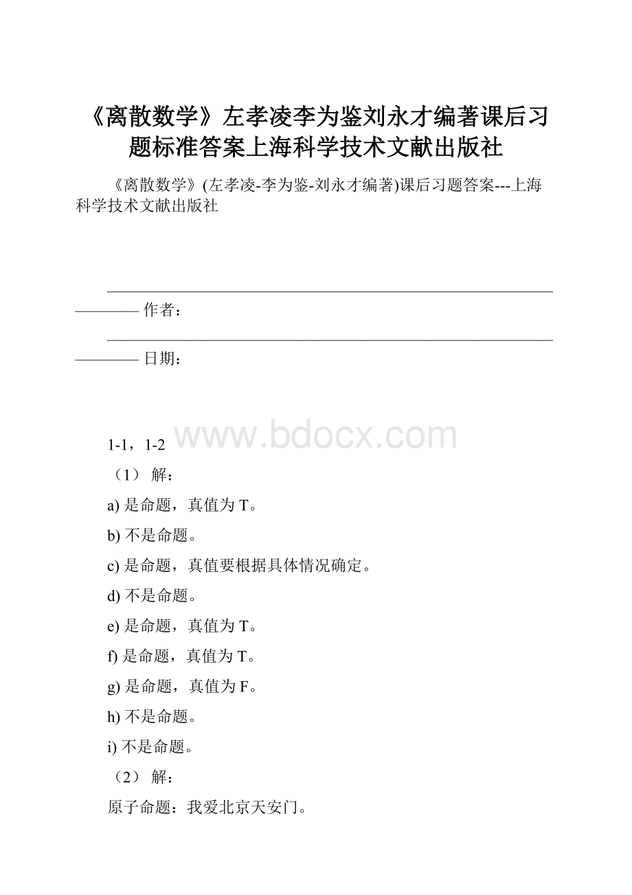 《离散数学》左孝凌李为鉴刘永才编著课后习题标准答案上海科学技术文献出版社.docx_第1页