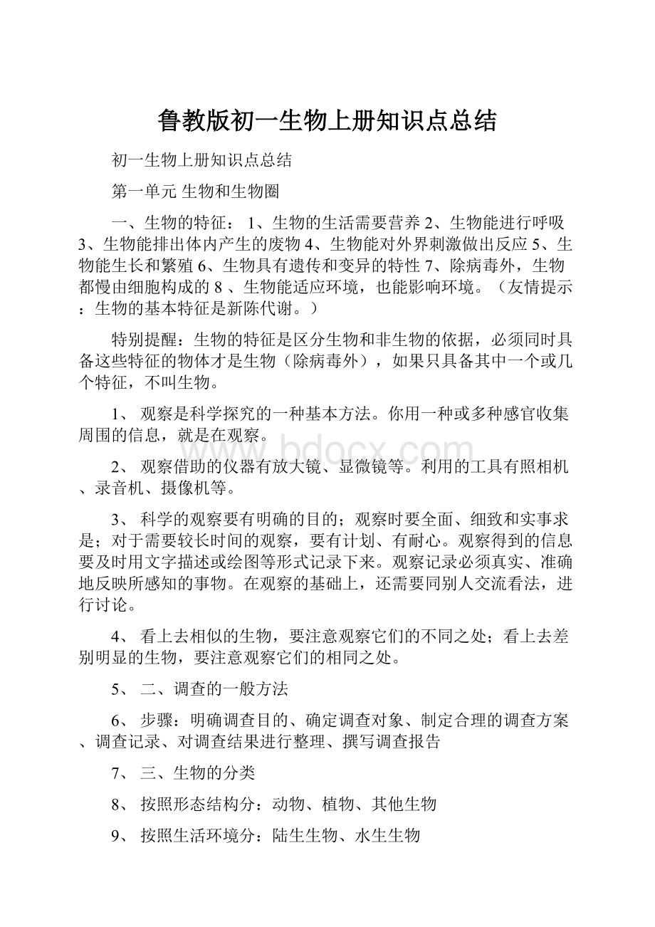 鲁教版初一生物上册知识点总结.docx