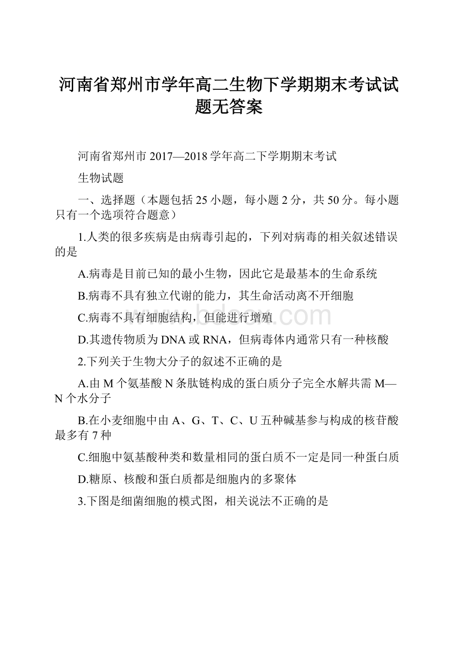 河南省郑州市学年高二生物下学期期末考试试题无答案.docx