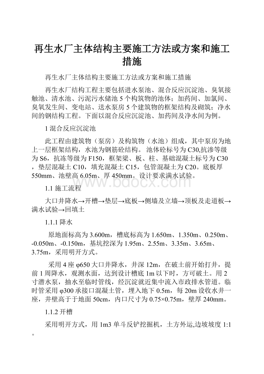 再生水厂主体结构主要施工方法或方案和施工措施.docx_第1页