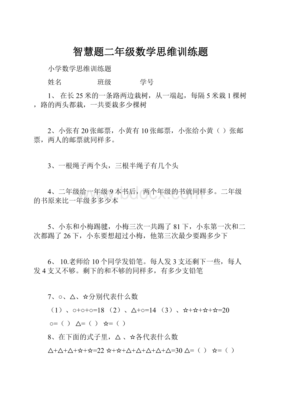 智慧题二年级数学思维训练题.docx_第1页