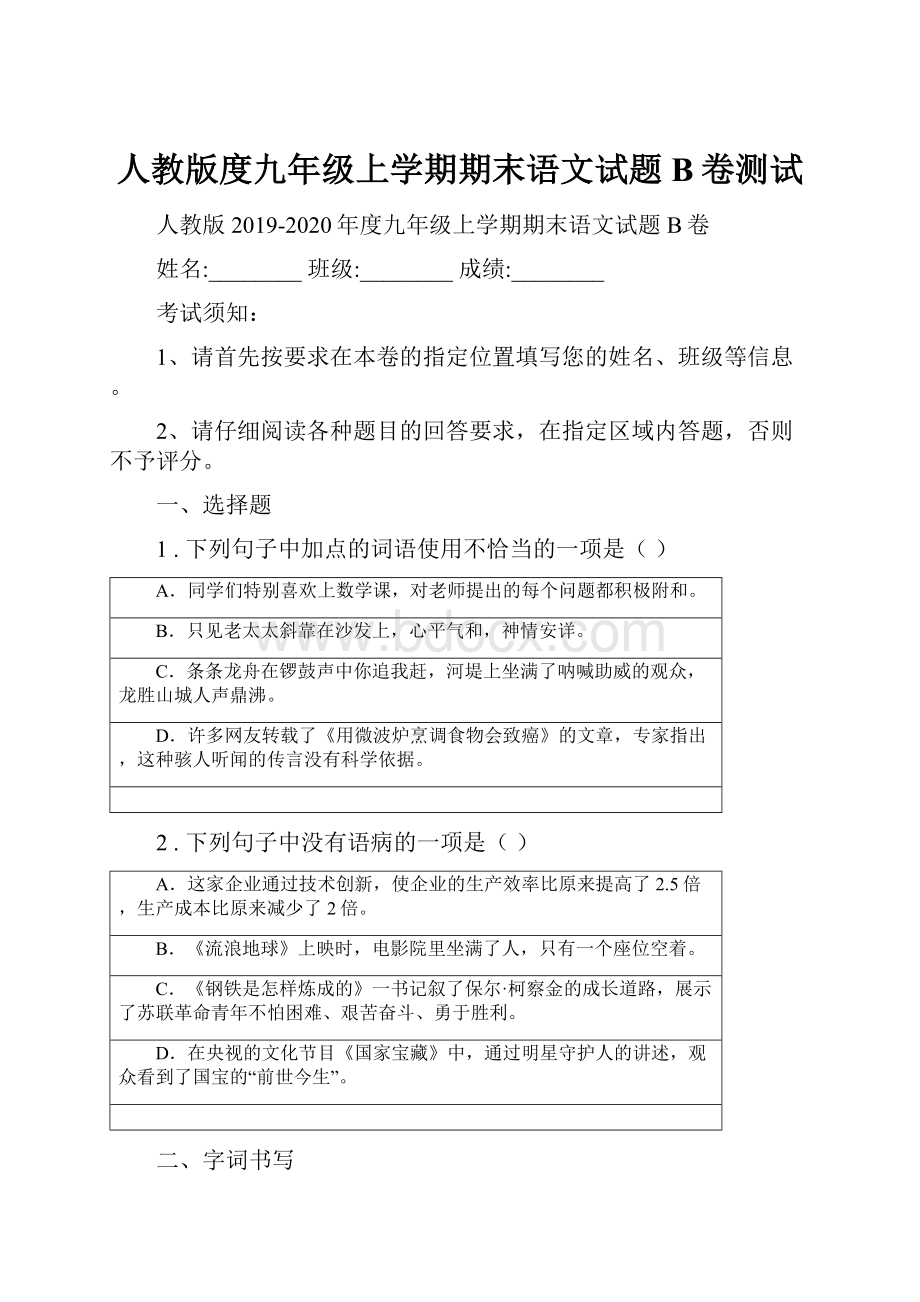 人教版度九年级上学期期末语文试题B卷测试.docx_第1页