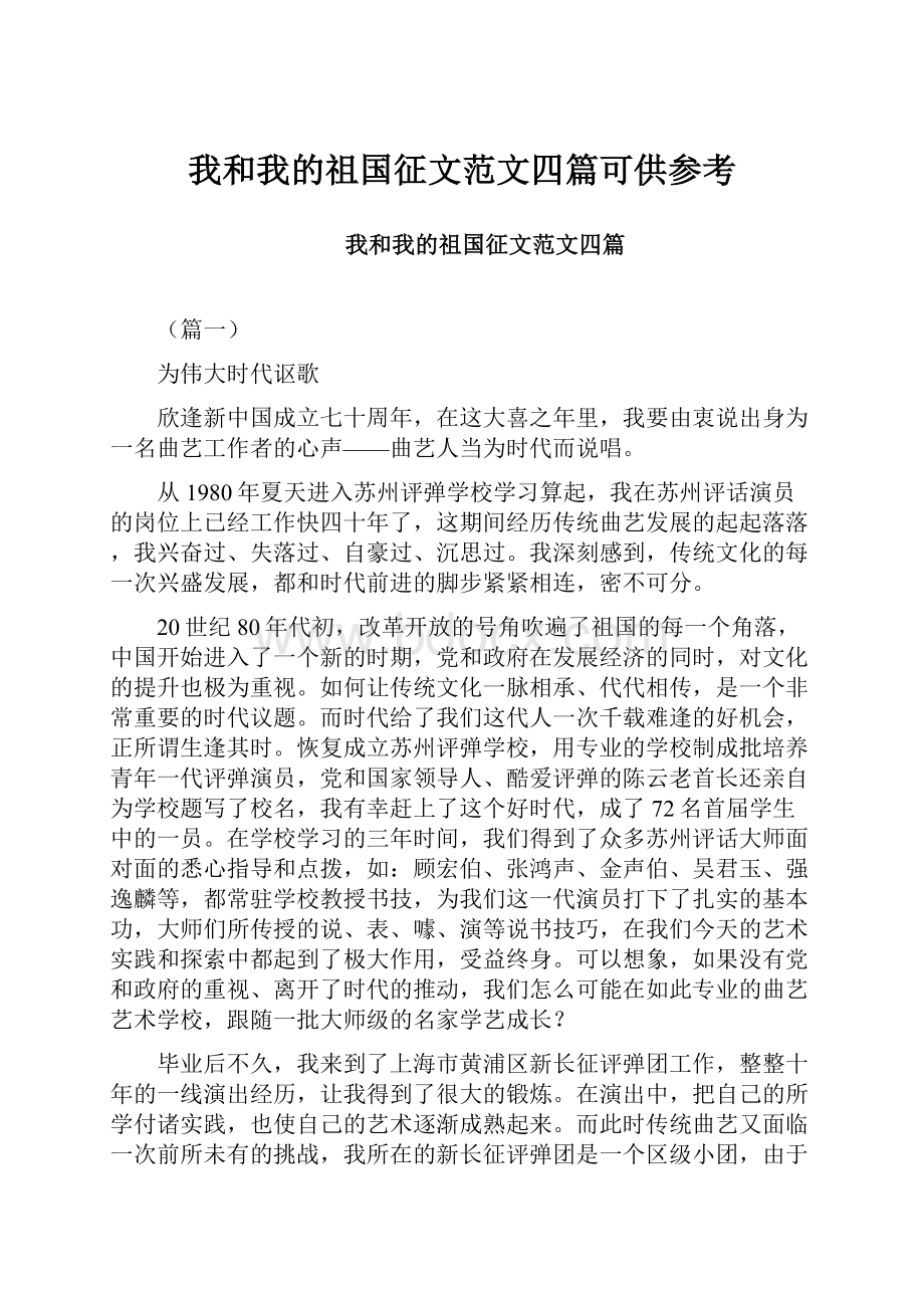 我和我的祖国征文范文四篇可供参考.docx