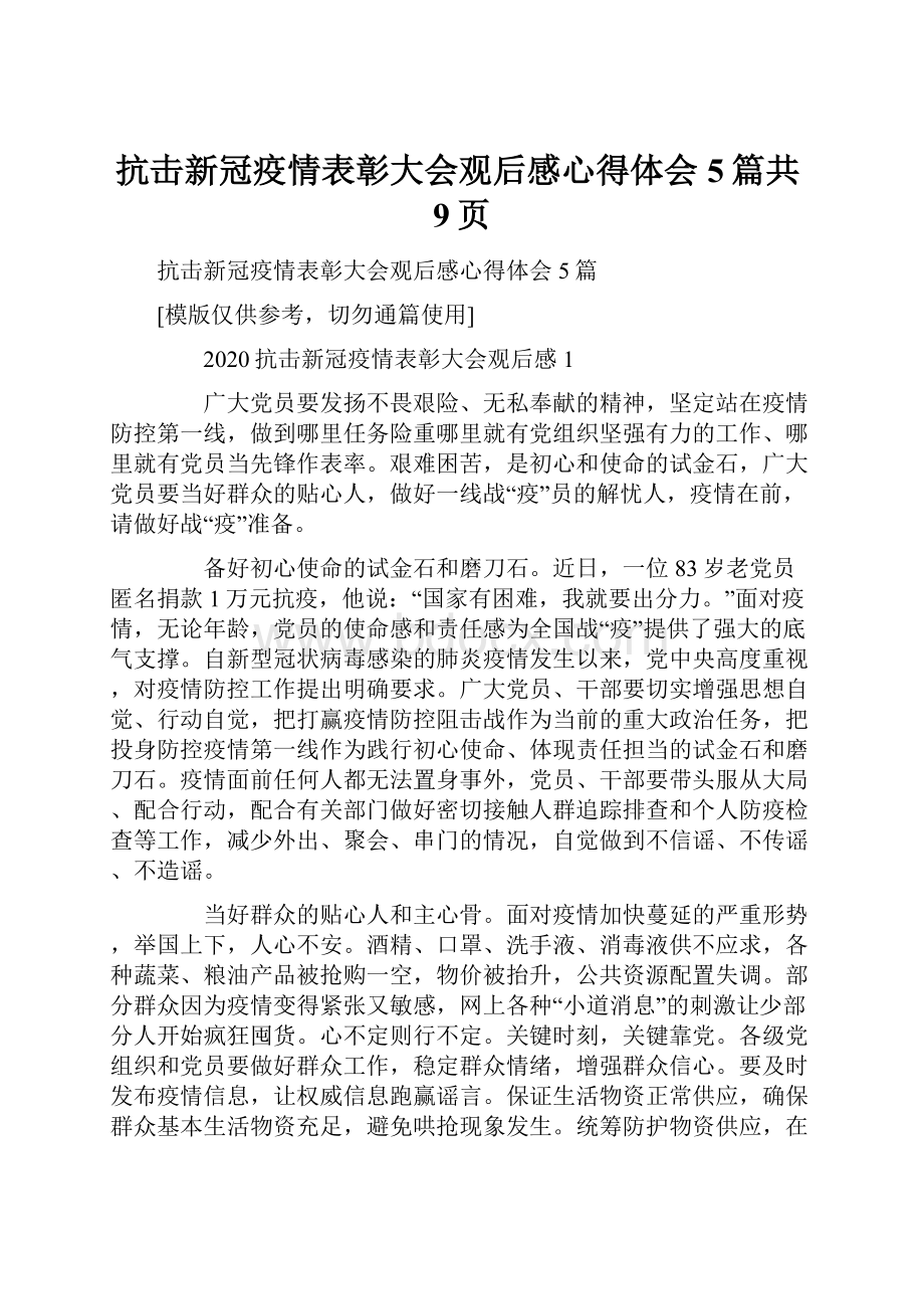 抗击新冠疫情表彰大会观后感心得体会5篇共9页.docx