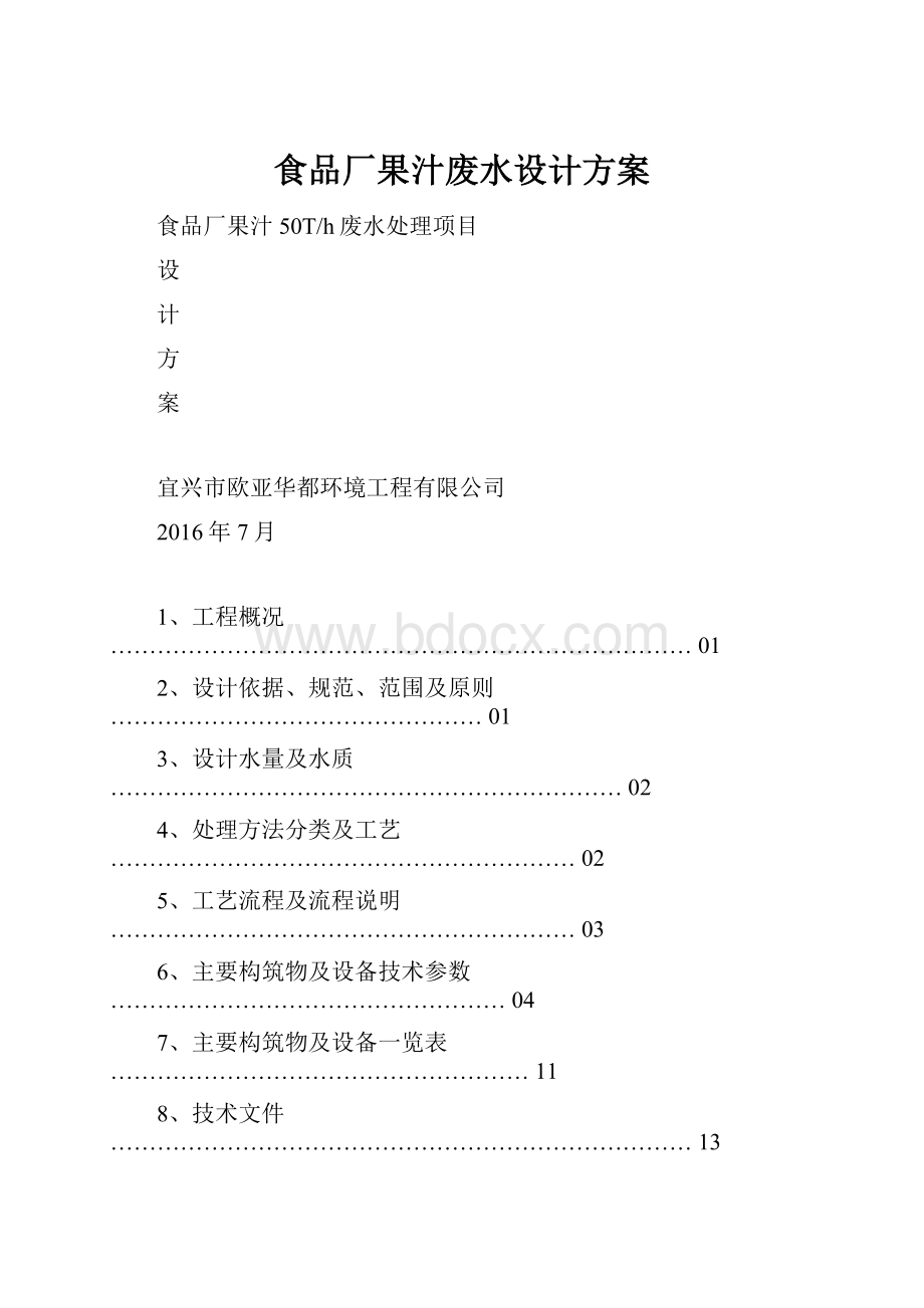 食品厂果汁废水设计方案.docx