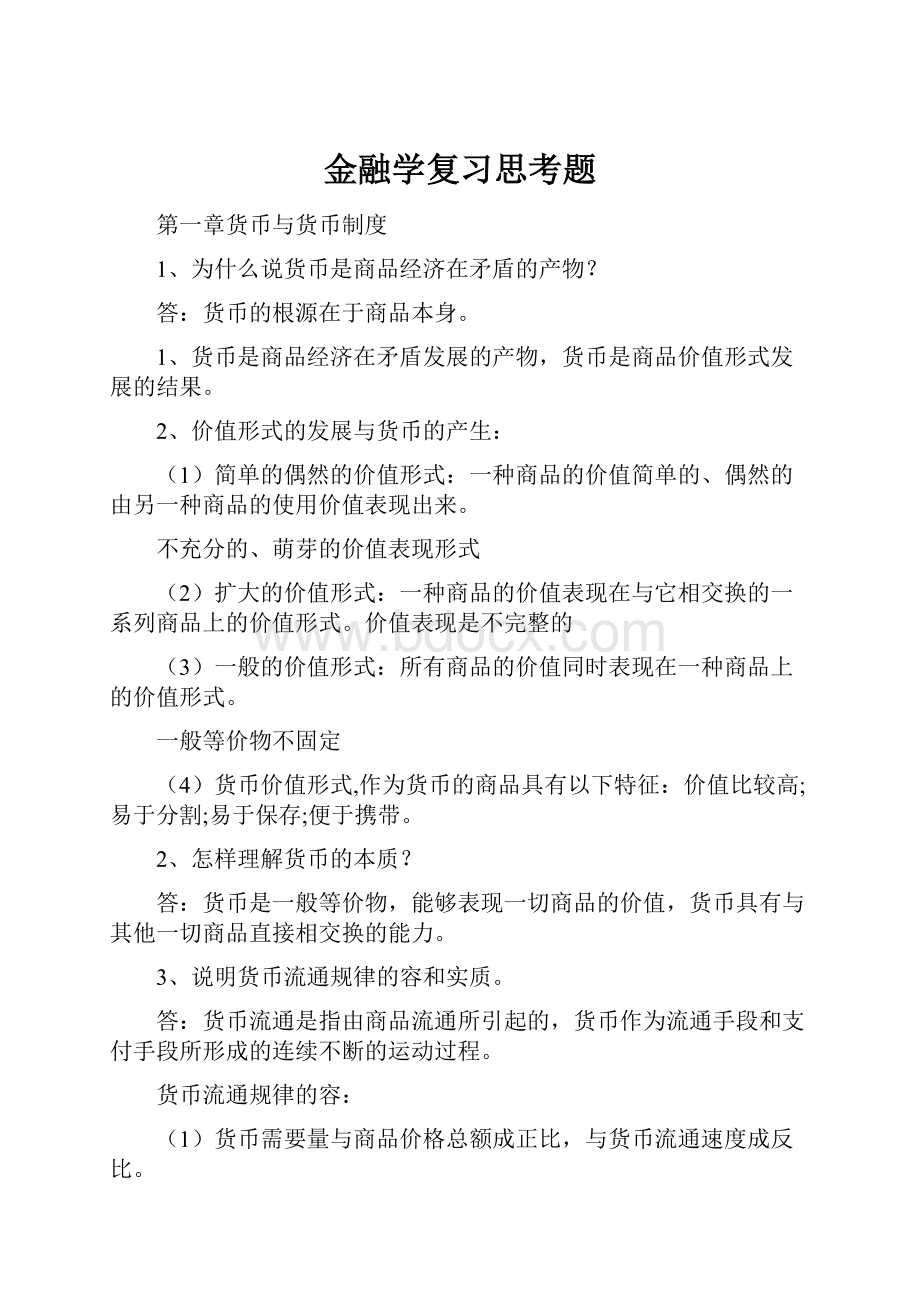 金融学复习思考题.docx