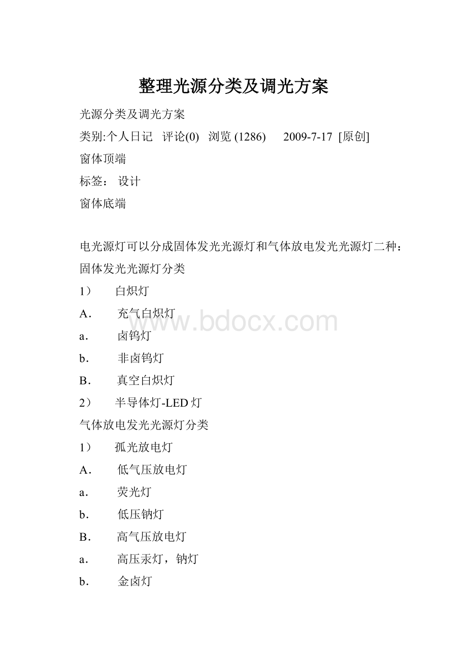 整理光源分类及调光方案.docx_第1页