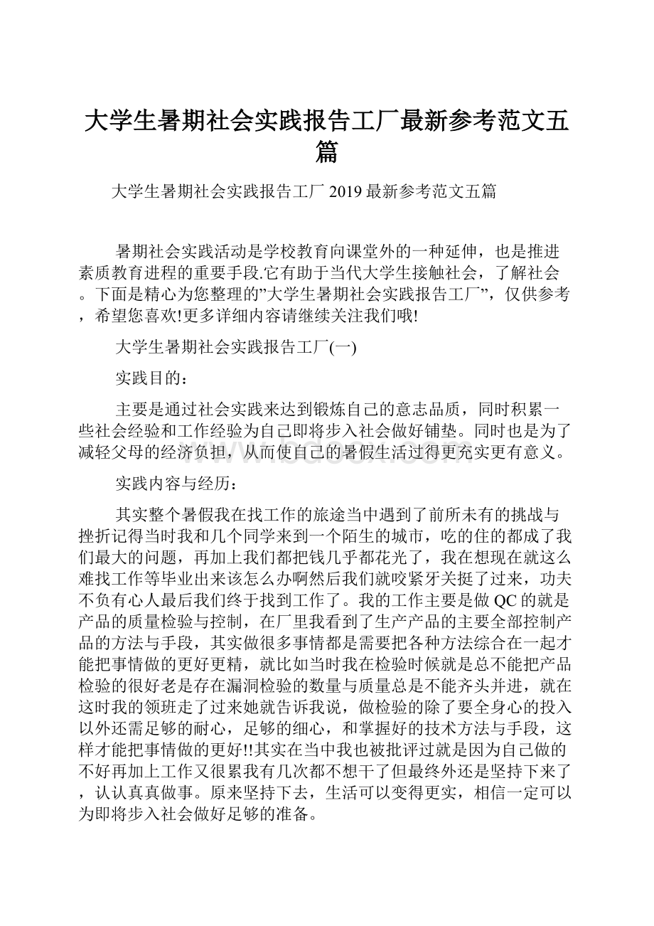 大学生暑期社会实践报告工厂最新参考范文五篇.docx_第1页