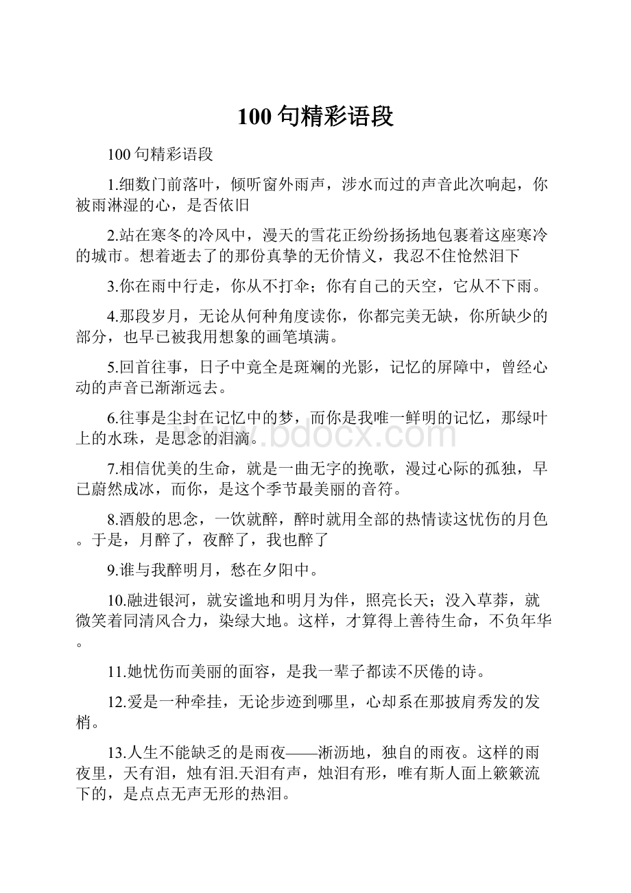 100句精彩语段.docx_第1页