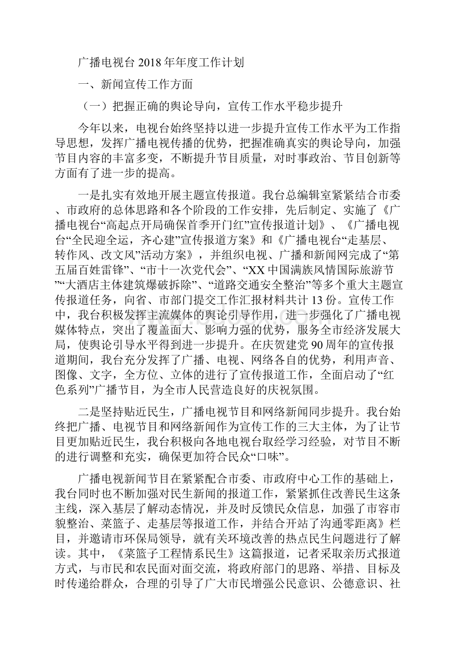 广播电台工作人员工作计划范文与广播电视台年度工作计划汇编.docx_第3页