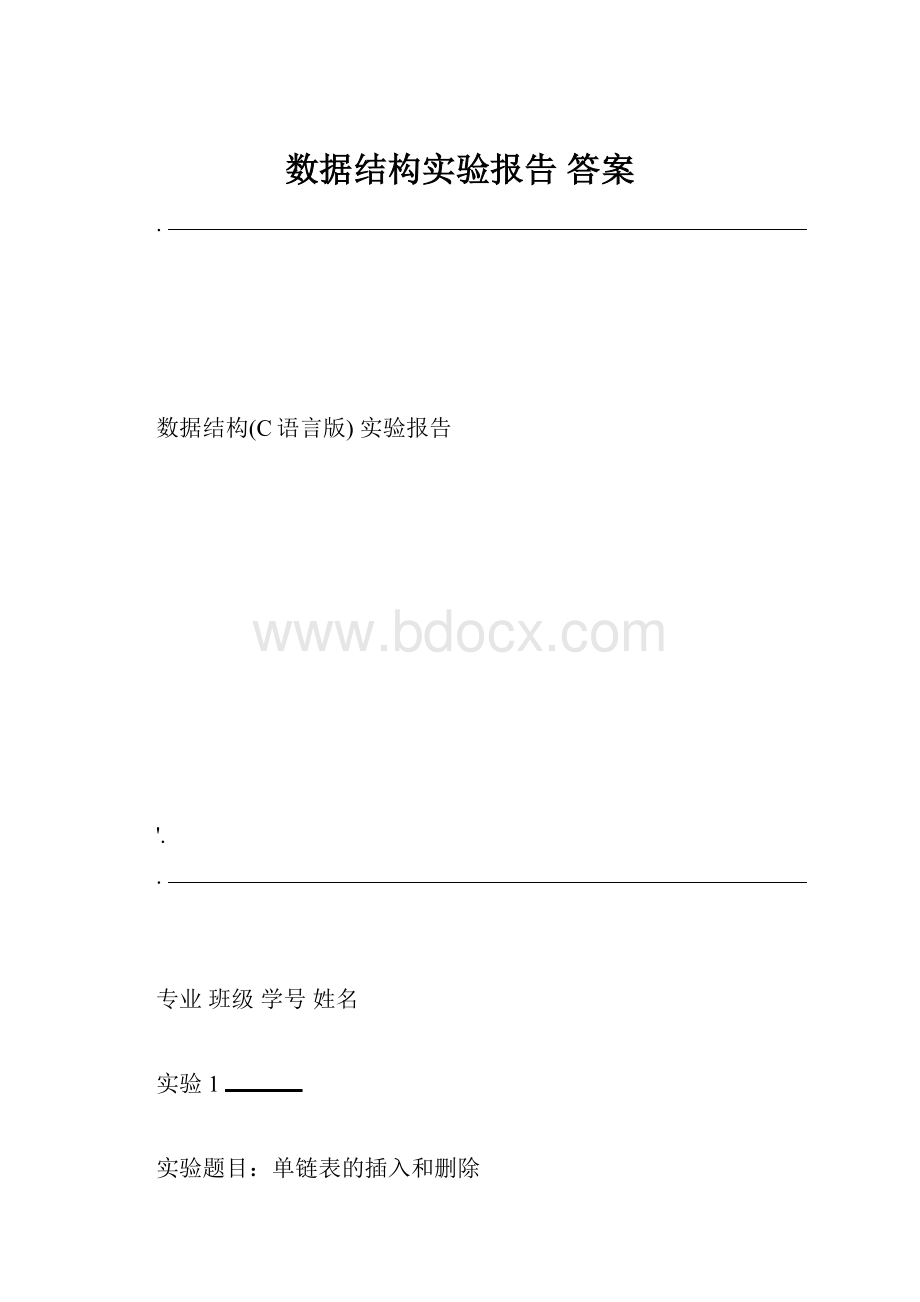 数据结构实验报告答案.docx_第1页