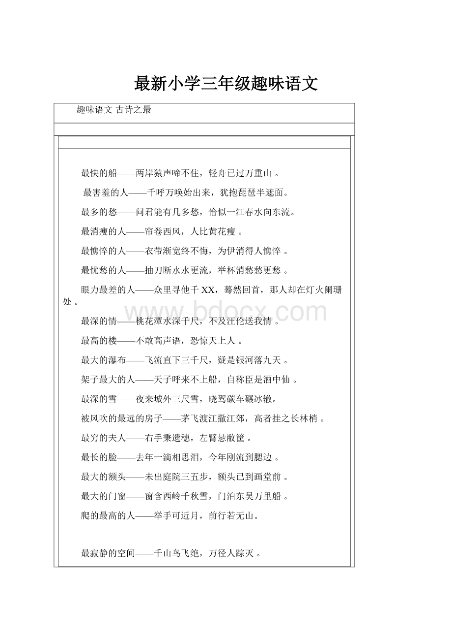 最新小学三年级趣味语文.docx