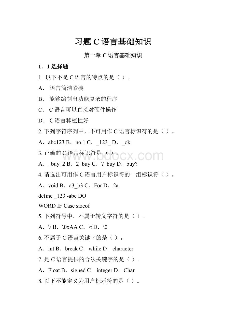 习题C语言基础知识.docx