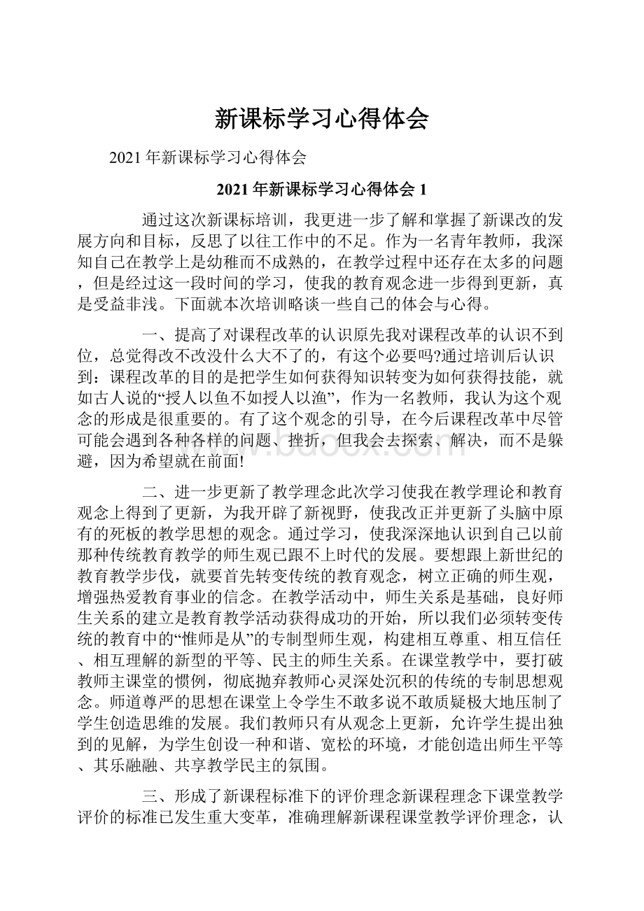 新课标学习心得体会.docx_第1页