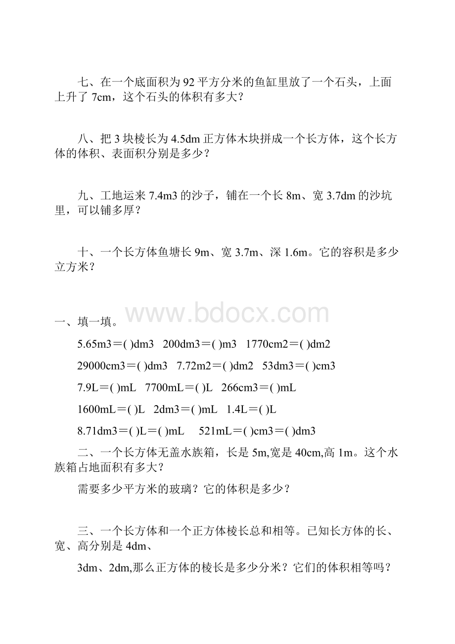 人教版五年级数学下册长方体和正方体练习题大全83.docx_第2页