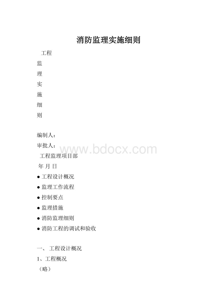 消防监理实施细则.docx