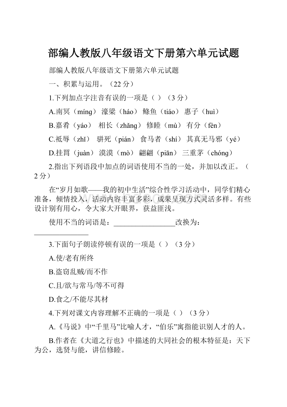 部编人教版八年级语文下册第六单元试题.docx