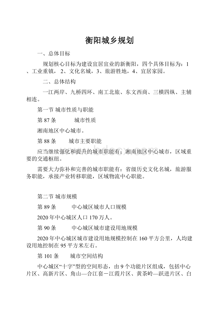 衡阳城乡规划.docx