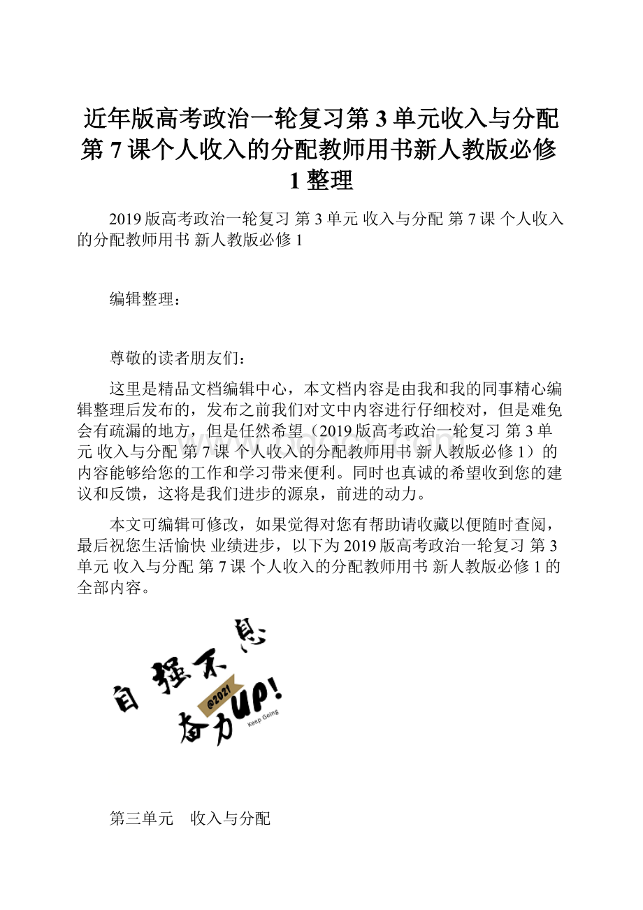 近年版高考政治一轮复习第3单元收入与分配第7课个人收入的分配教师用书新人教版必修1整理.docx