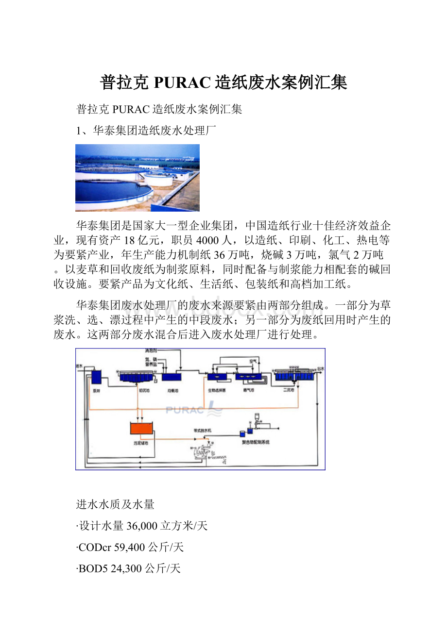 普拉克PURAC造纸废水案例汇集.docx