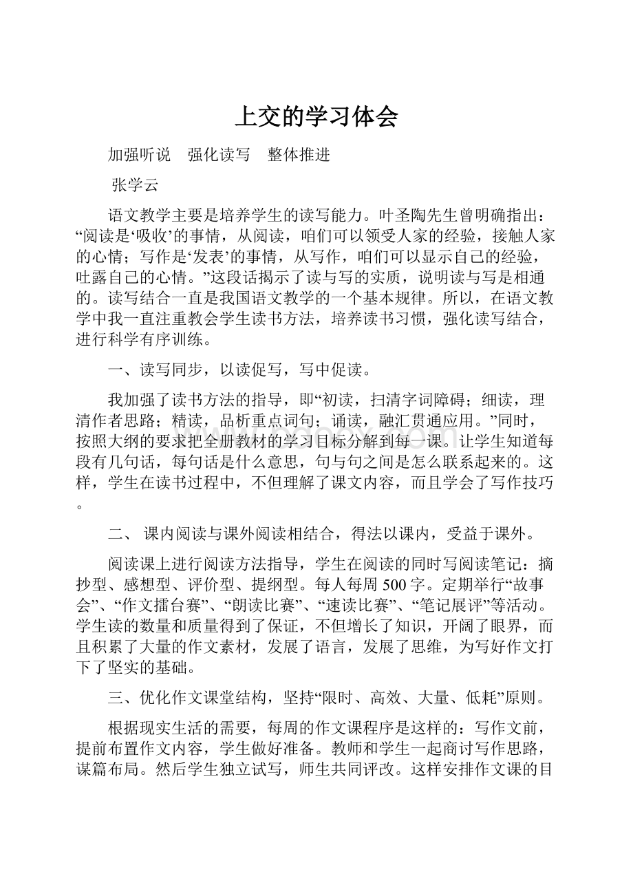 上交的学习体会.docx_第1页