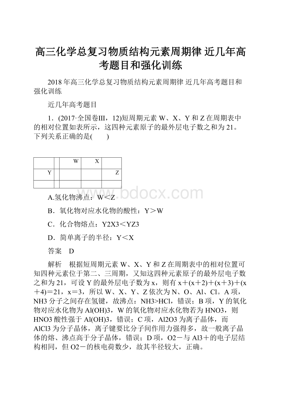 高三化学总复习物质结构元素周期律 近几年高考题目和强化训练.docx