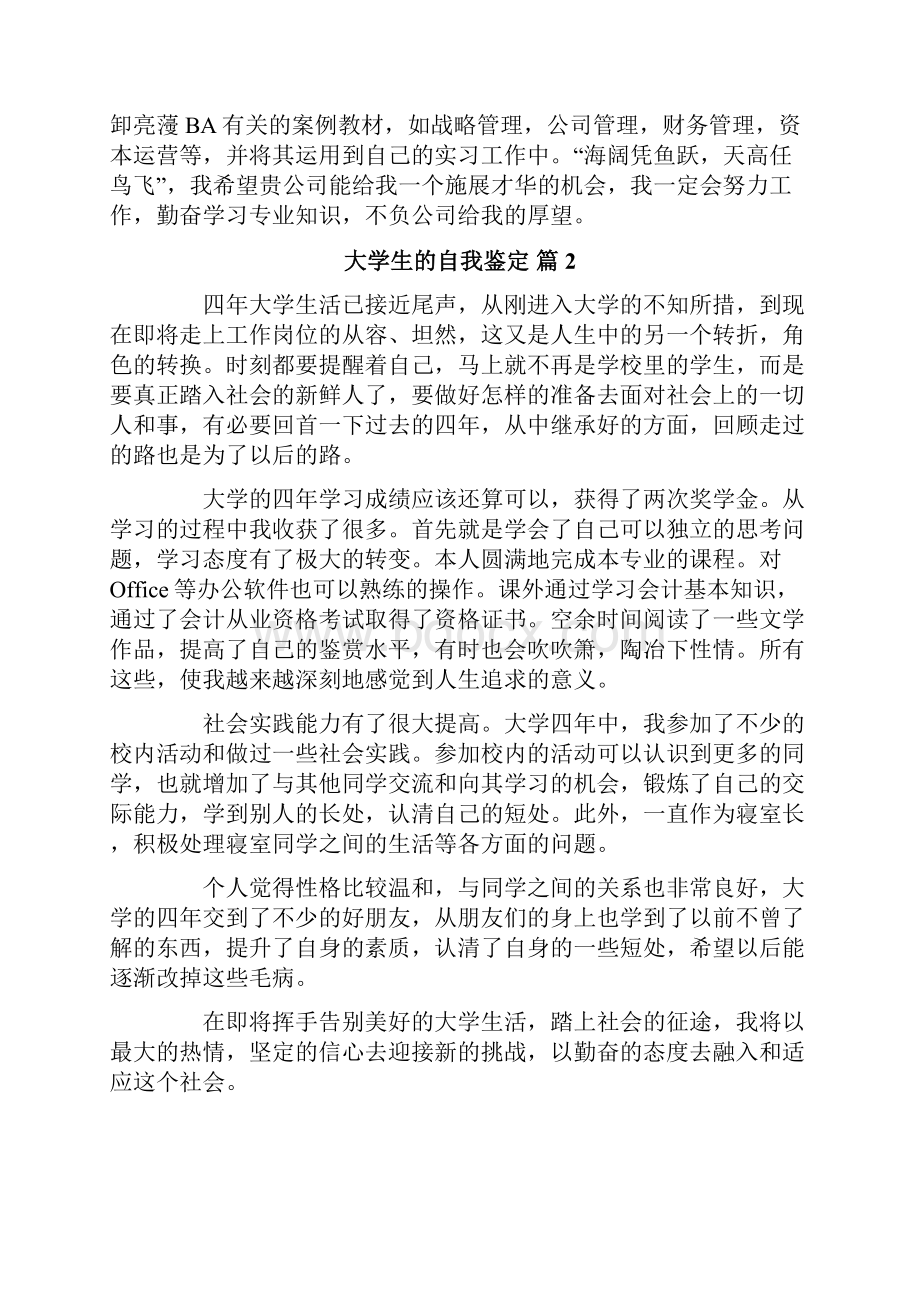 大学生的自我鉴定锦集八篇.docx_第2页