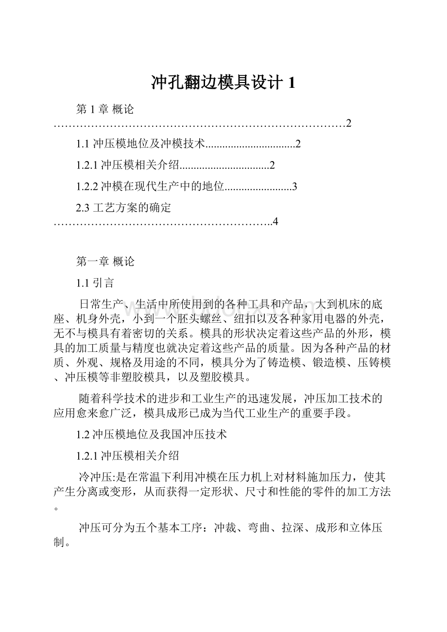 冲孔翻边模具设计1.docx