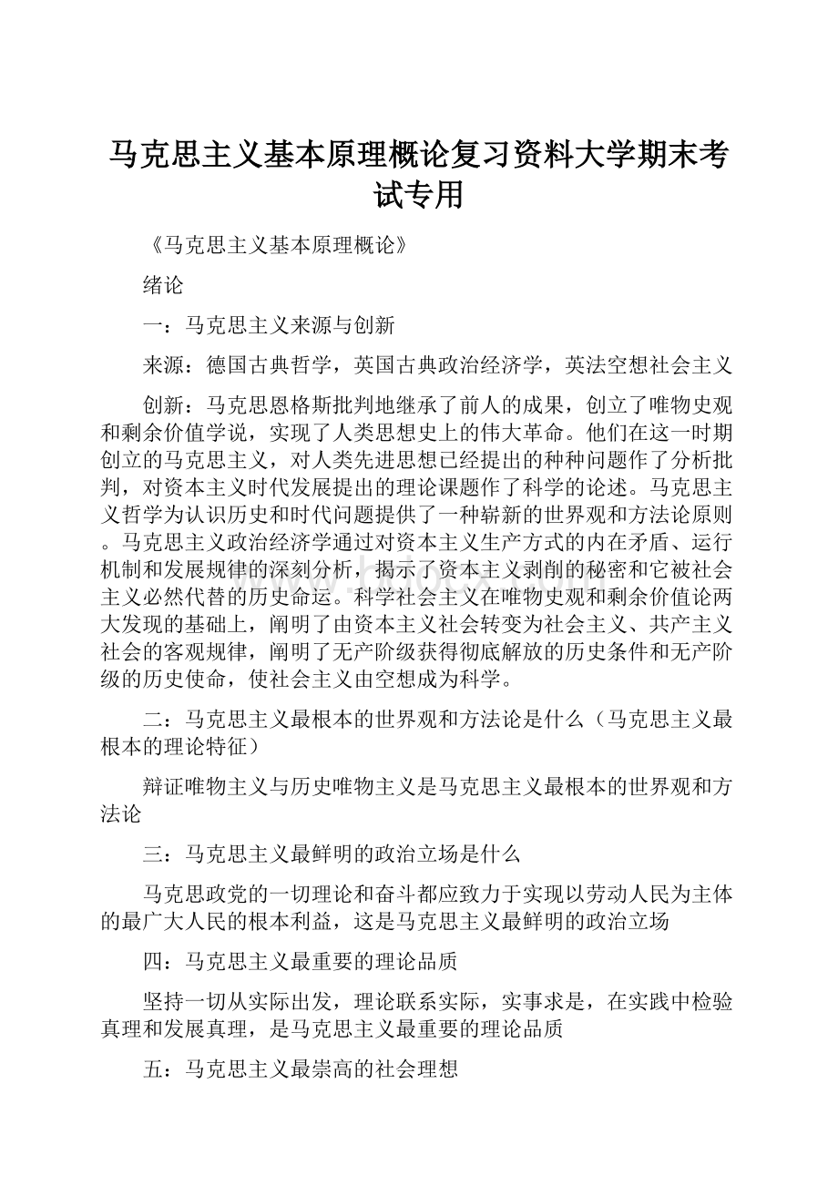 马克思主义基本原理概论复习资料大学期末考试专用.docx