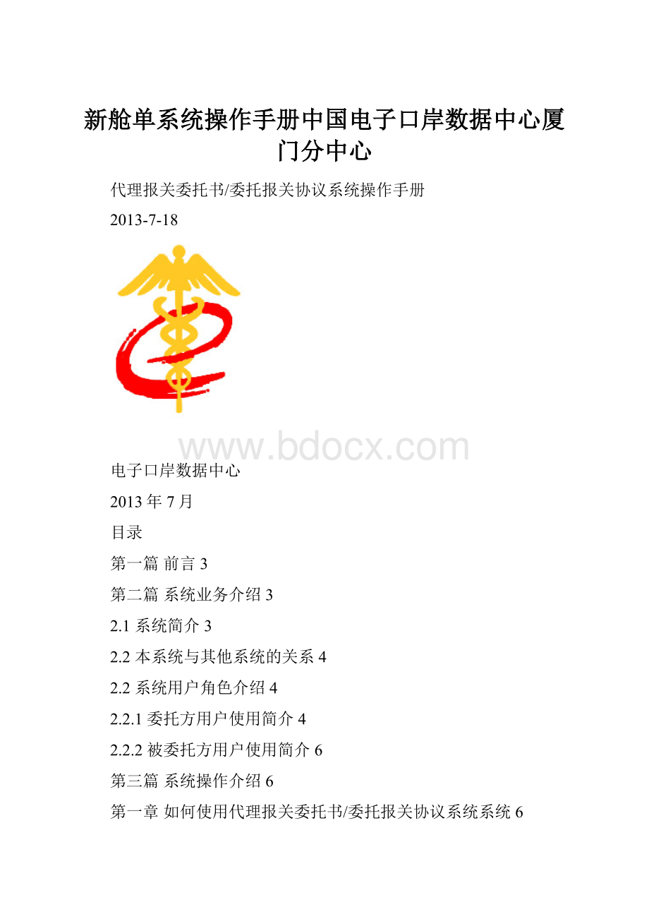 新舱单系统操作手册中国电子口岸数据中心厦门分中心.docx