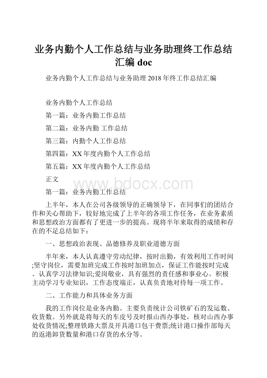 业务内勤个人工作总结与业务助理终工作总结汇编doc.docx