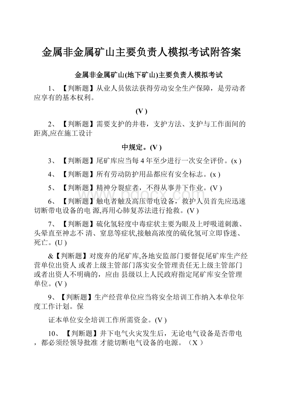 金属非金属矿山主要负责人模拟考试附答案.docx_第1页