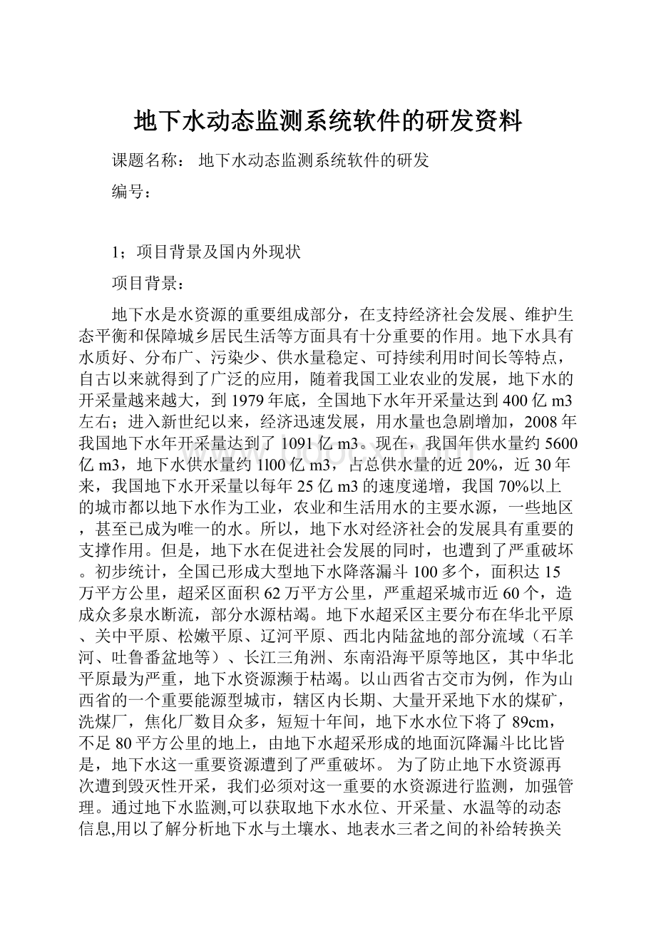 地下水动态监测系统软件的研发资料.docx